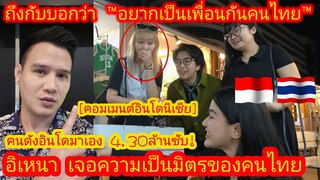 EP.463 🇮🇩🇹🇭 คอมเมนต์อินโดนีเซีย! เมื่อคนดังระดับ 4.3ล้านซับ ทำชาเลนจ์ถามคนไทย #คอมเมนต์