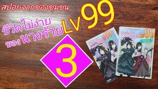 S-0363 สปอยจากช่องชุมชน/ชีวิตไม่ง่ายของนางร้าย LV 99 เล่ม 3