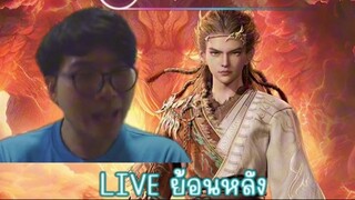 LIVE ย้อนหลัง ตำนานเทพกู้จักรวาล ต่อจากอนิเมะEP2 ความเทพของฉินมู่ PART1/2