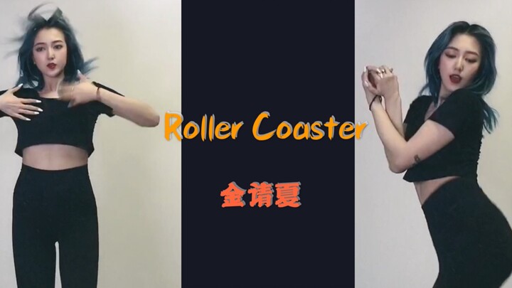 【一颗虎牙】金请夏 - Roller Coaster 珍藏版cover 体重巅峰 麒麟臂护体
