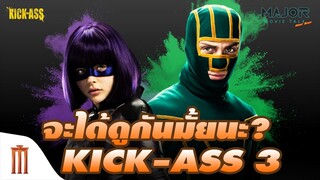 จะได้ดูมั้ย? Kick-Ass 3 บทสรุปเรื่องราวของ "จิ๋วจี๊ด"กับ"เกรียนโคตร" - Major Movie Talk [Short News]