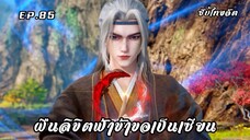 ฝืนลิขิตฟ้าข้าขอเป็นเซียน EP.85 ซับไทย