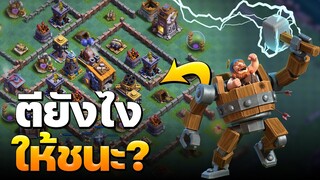 ตียังไงให้ชนะ? เมืองกลางคืนเลเวล 8 - Clash of Clans