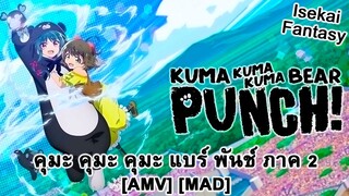 คุมะ คุมะ คุมะ แบร์ พันช์ ภาค 2 - Kuma Kuma Kuma Bear Punch! (Human Behaviour) [AMV] [MAD]