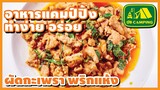 ผัดกะเพรา สูตรพริกแห้ง เมนูโง่ๆ ทำง่ายๆ อร่อยเร็วๆ | อาหารทำง่ายอร่อย | GO CAMPING