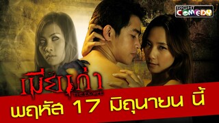 ตัวอย่าง - เมียเก่า “ก่อนที่คุณจะมีคนใหม่ คุณจบกับคนเก่าแล้วหรือยัง ? ”