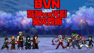 『BVN/死神vs火影/改版』外网+国内!!!全鬼灭之刃人物改版!!!