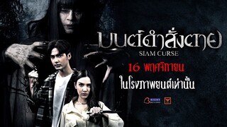 Official Trailer | มนต์ดำสั่งตาย Siam Cruse 16 พฤศจิกายนนี้ ในโรงภาพยนตร์เท่านั้น