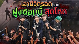 เกมเอาชีวิตรอดสุดโหดจากซอมบี้!! (SPD Survival)