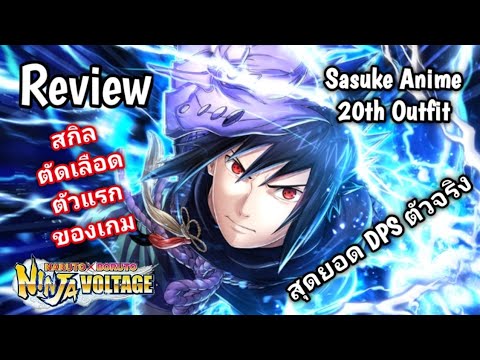 Sasuke Uchiha (Anime 20th Anniversary Outfit) Gameplay Video!], Sasuke  Uchiha, anime