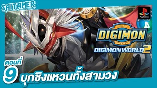 [DIGIMON WORLD 2 (Ps1)]#9 - บุกชิงแหวนทั้งสาม | SAITAMER