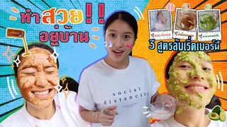 เมื่อสรัยหน้าแหก เลยมาแจกสูตรมาส์กกู้หน้ากันตาย ทำเมื่อไหร่ก็รอด | SREIVPHOL