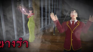 ละครสั้นผีเรื่อง นางรำ👩🏻‍🦰🧟‍♀️ (Sakura School Simulator )