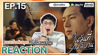 【REACTION】[EP.15] ในวันที่รักผลิบาน (พากย์ไทย) Will Love in Spring [春色寄情人] | WeTVxมีเรื่องแชร์