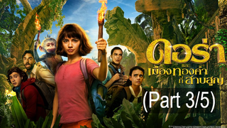 [พากย์ไทย]Dora and the Lost City of Gold (2019) ดอร่าและเมืองทองคำที่สาบสูญ_3