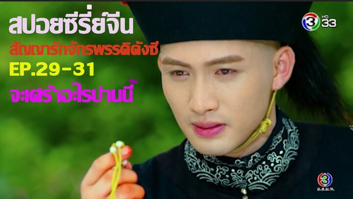 สปอยซีรี่ย์จีน Ep.29-31.  สัญญารักจักรพรรดิคังซี  สนุกมาก ๆ ครับ