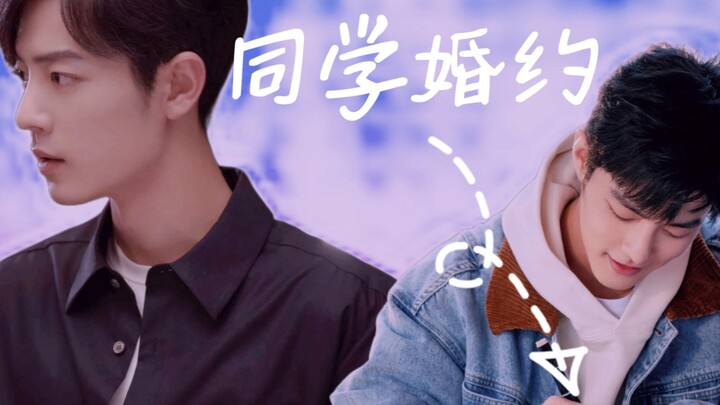 【肖战水仙｜魏阳】同学•婚约 先婚后爱 第十二集