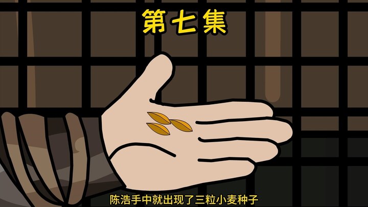 【小陈求生】07集：获得3粒良品种子