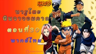 [อนิเมะ]นารูโตะนินจาจอมคาถาตอนที่30