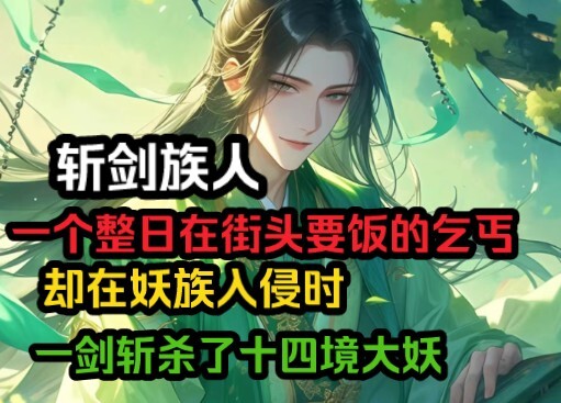 一个整日在街头要饭的乞丐，却在妖族入侵时，一剑斩杀了十四境大妖