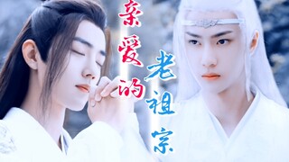 【剧版忘羡】亲爱的老祖宗01