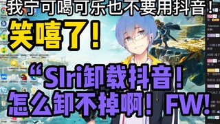 【瓶子君152】笑嘻了！“SIri卸载抖音！怎么卸不掉啊！FW!”我宁可喝可乐也不要用抖音！