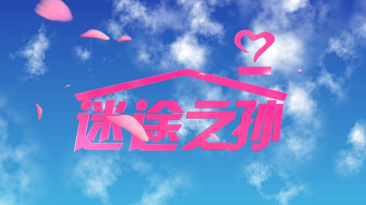 Mygo 迷途之孙全新片头 堂堂来袭！