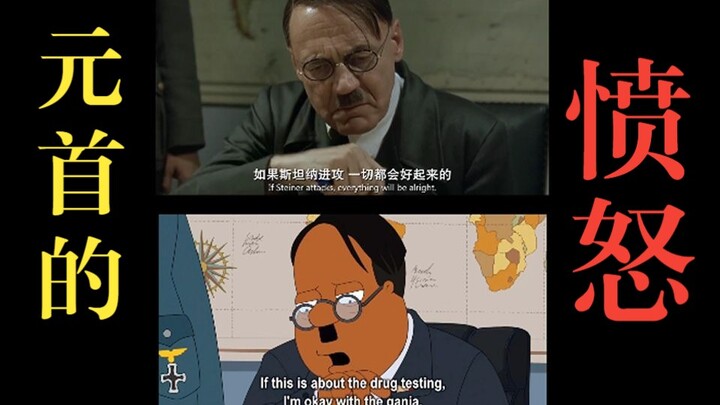 【恶搞之家】元首的愤怒