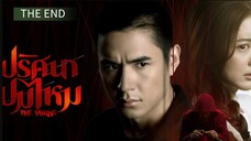 EP.12 PRITSANA POM  MAI |The Yarn's| [ENG SUB] | The End |