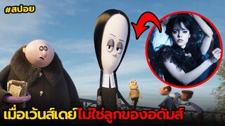 เมื่อเว้นส์เดย์ไม่ใช่ลูกอดัมส์ | สปอย The Addams Family ภาค2