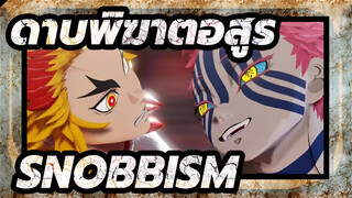 [ดาบพิฆาตอสูร,MMD],SNOBBISM