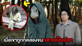 เมื่อเขาถูกทดลองจนกลายเป็นปลา | สปอยหนัง เพื่อนรักหัวปลา