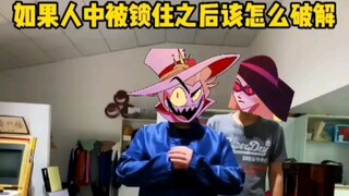 【地狱客栈】Lucifer教你人中被扣了如何破解