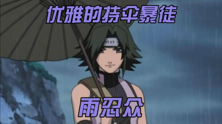 ［火影/杂谈/脑洞］持伞的优雅暴徒 雨忍众