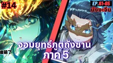 ตอนที่ 61-65 | สปอยมังงะจีน!! จอมยุทธ์ภูตถังซาน ภาค5