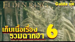 รวมดาบเทพ สู้ Boss อสูรมาร์กิต - Elden Ring เนื้อเรื่องไทย #6