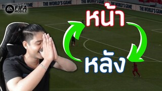 FIFA Mobile | ขอมาก็จัดให้!!! หลังยืนหน้าหน้ายืนหลังมั่วซั่วตั้วเหลง