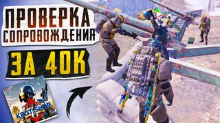 40.000 ТЫСЯЧ РУБЛЕЙ ЗА ПРОВЕРКУ СОПРОВОЖДЕНИЯ?! САМЫЙ ВЕСЁЛЫЙ СОПРОВОД? / PUBG MOBILE / МЕТРО РОЯЛЬ