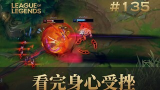新手看了这些操作直接身心受挫！韩 服 王 者 就 这？#135