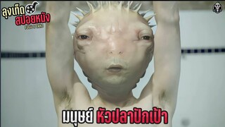 มนุษย์หัวปลาปักเป้า เวรกรรมของคนชอบกินปลาดิบ | FUGU & TAKO | สปอยหนัง