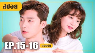 สาวเฉิ่มที่ได้พิชิตใจหนุ่มกล้ามโต (สปอยหนัง-เกาหลี) Fight for my way EP. 15-16 (ตอนจบ)