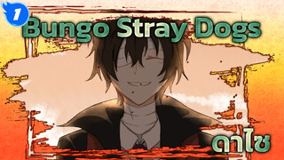 Bungou Stray Dogs คณะประพันธกรจรจัด | ดาไซเป็นหลัก (ร่าง/สเก็ตช์)_1