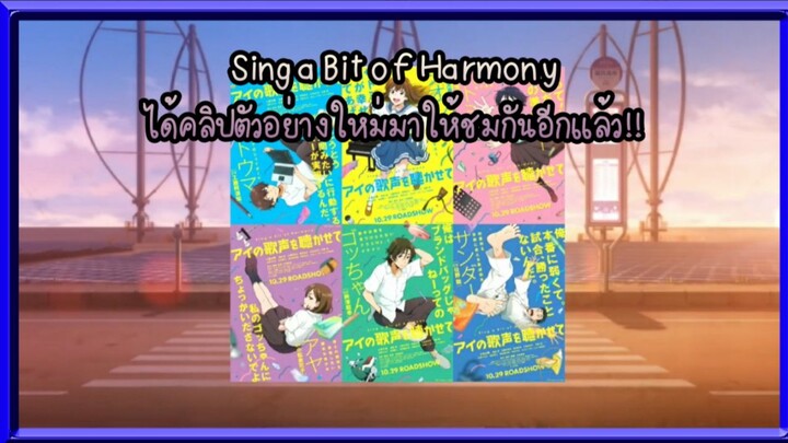 Sing a Bit of Harmony ได้คลิปตัวอย่างใหม่มาให้ชมกันอีกแล้ว!!