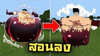 สอนลง!! Add-on วันพีช มีเกียร์4 & ผลปีศาจ โครตง่าย | Minecraft PE