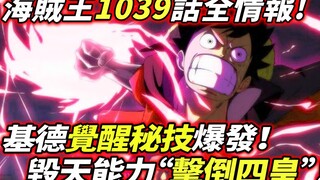 海賊王1039話全情報：基德覺醒秘技爆發！毀天能力“擊倒四皇”！