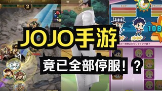 JOJO手游发展史，竟已全部停服！？到底怎么回事