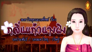 กลิ่นแก้วนางผิง ตอนที่นี้ | ละครวิทยุคณะเกศทิพย์