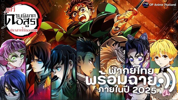 ตัวอย่าง ดาบพิฆาตอสูร ภาคปราสาทไร้ขอบเขต ไตรภาค [พากย์ไทย] 4K