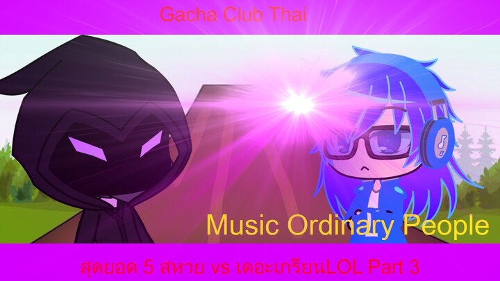 Gacha Club Thai สุดยอด 5 สหาย vs เดอะเกรียนLOL Part 3 Music Ordinary People