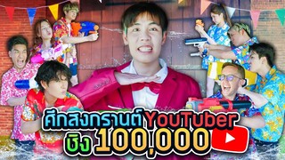 ศึกสงกรานต์ยูทูบเบอร์ชิงเงิน 100,000 บาท!! (SPD GAME)